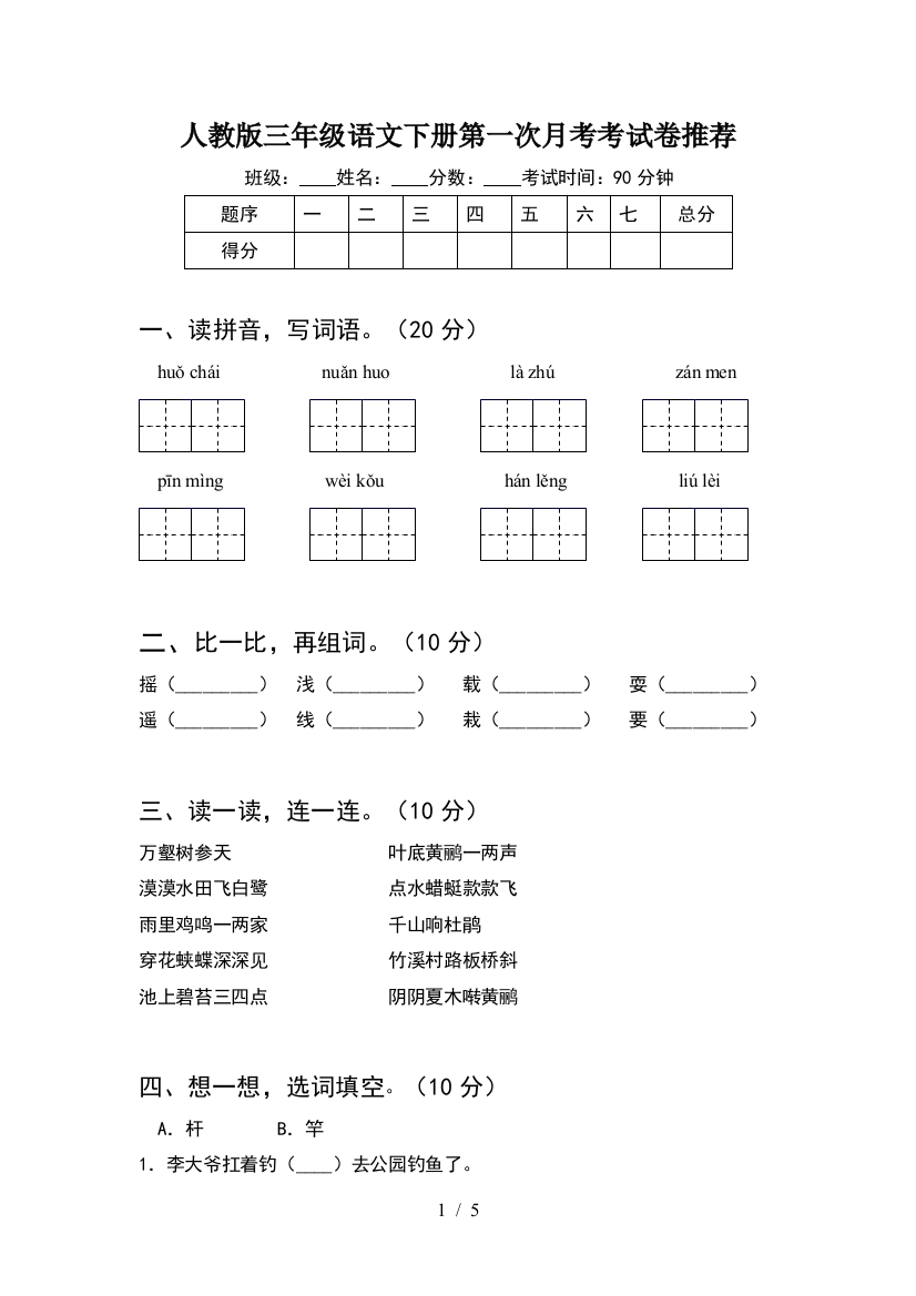 人教版三年级语文下册第一次月考考试卷推荐