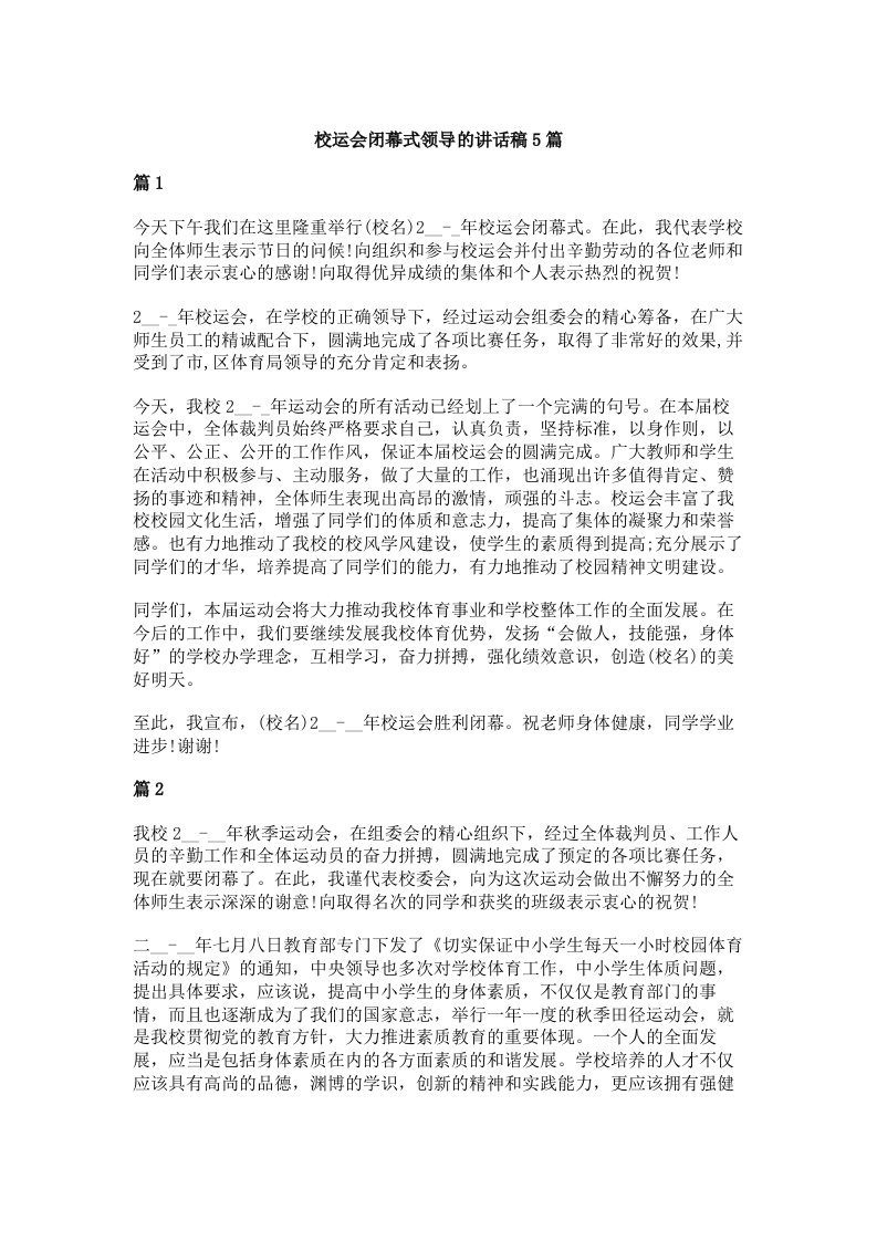 校运会闭幕式领导的讲话稿5篇