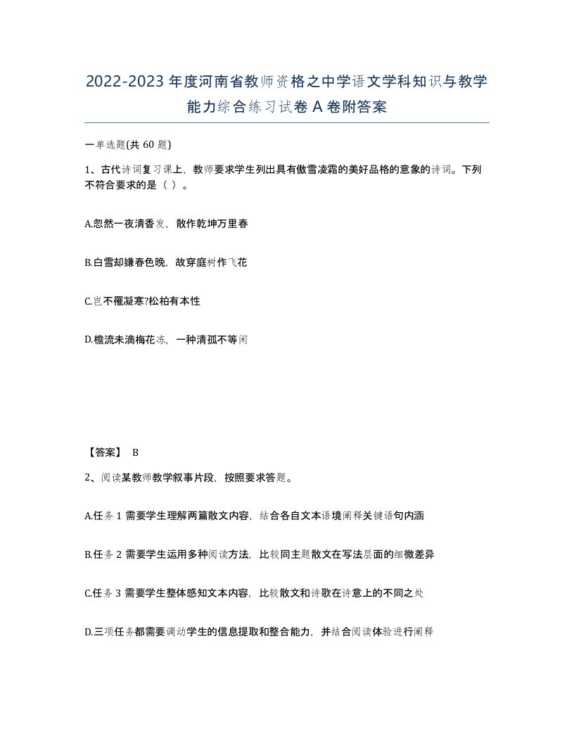 2022-2023年度河南省教师资格之中学语文学科知识与教学能力综合练习试卷A卷附答案