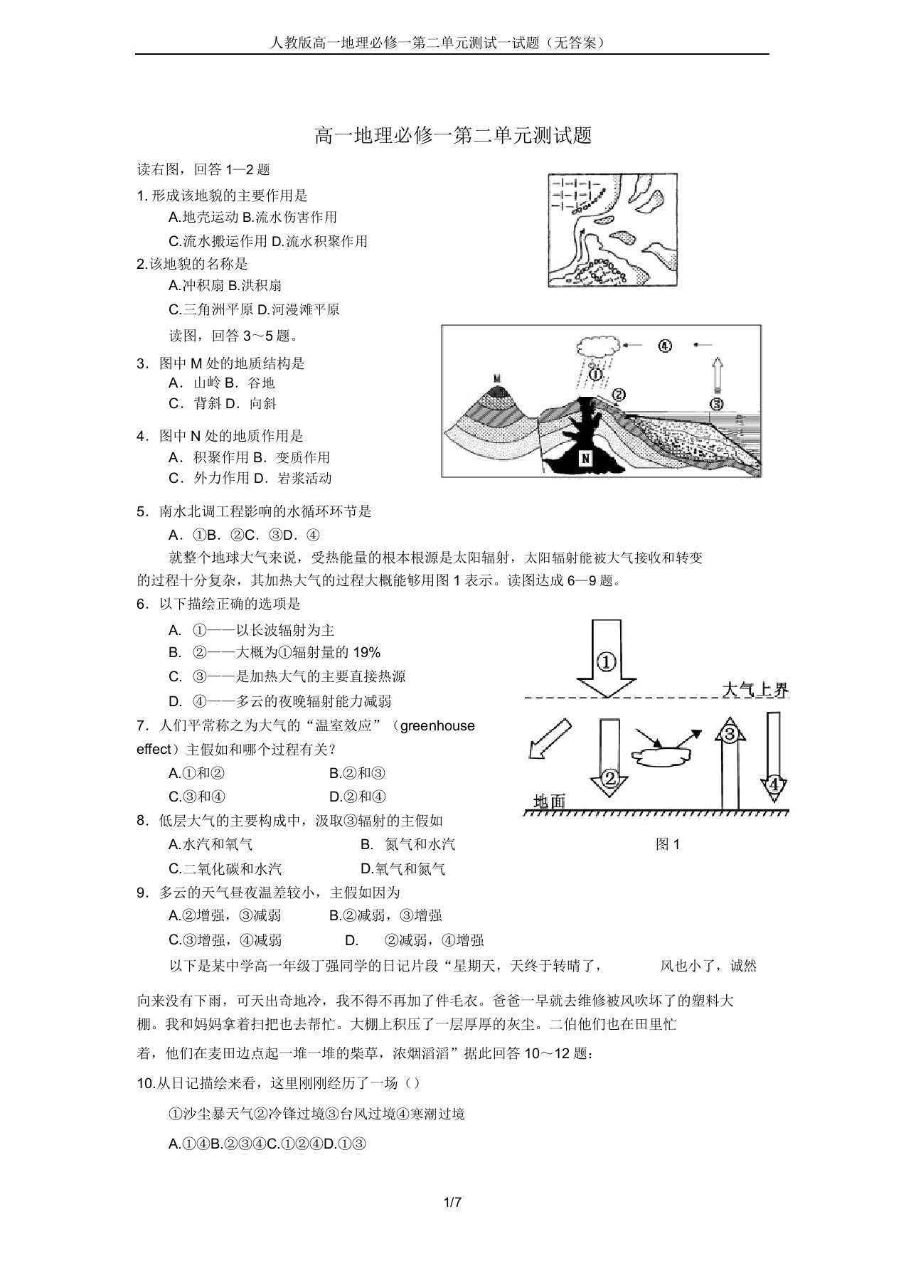 人教版高一地理必修一第二单元测试试题(无)