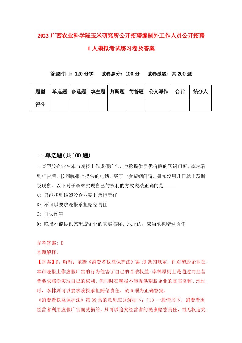 2022广西农业科学院玉米研究所公开招聘编制外工作人员公开招聘1人模拟考试练习卷及答案第0次