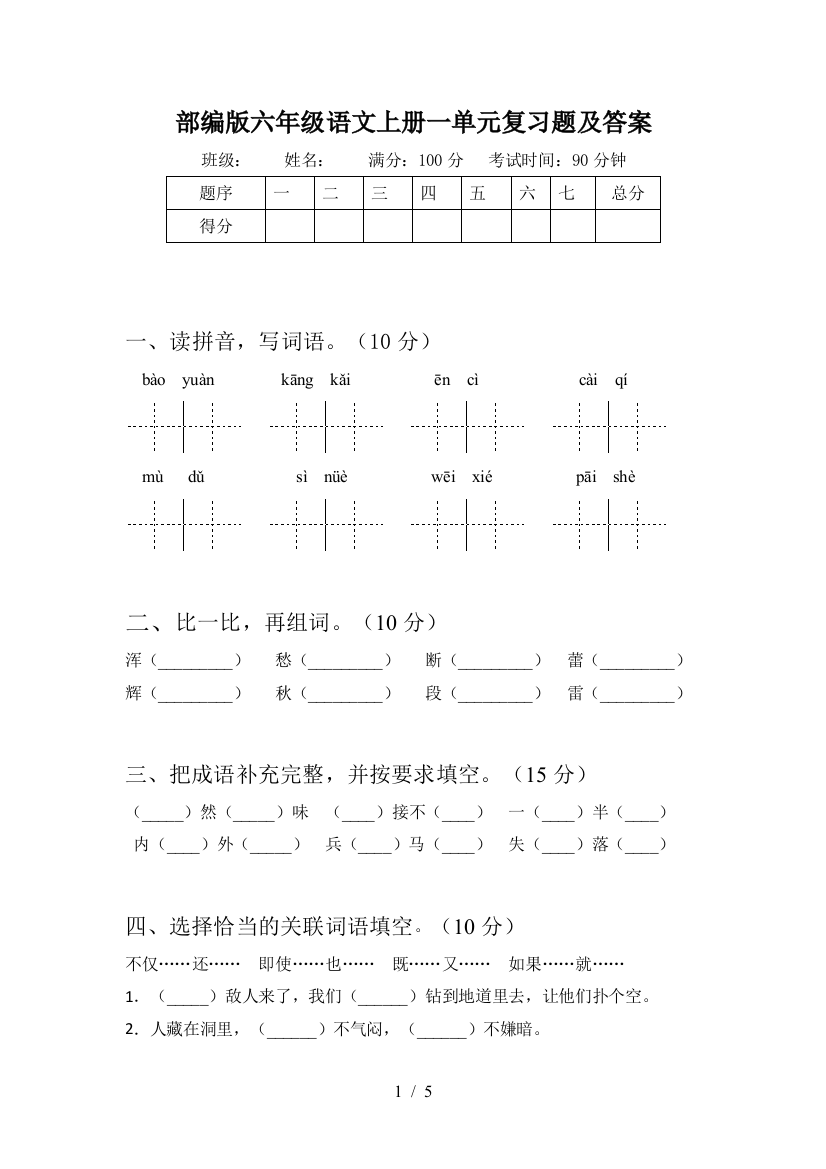 部编版六年级语文上册一单元复习题及答案