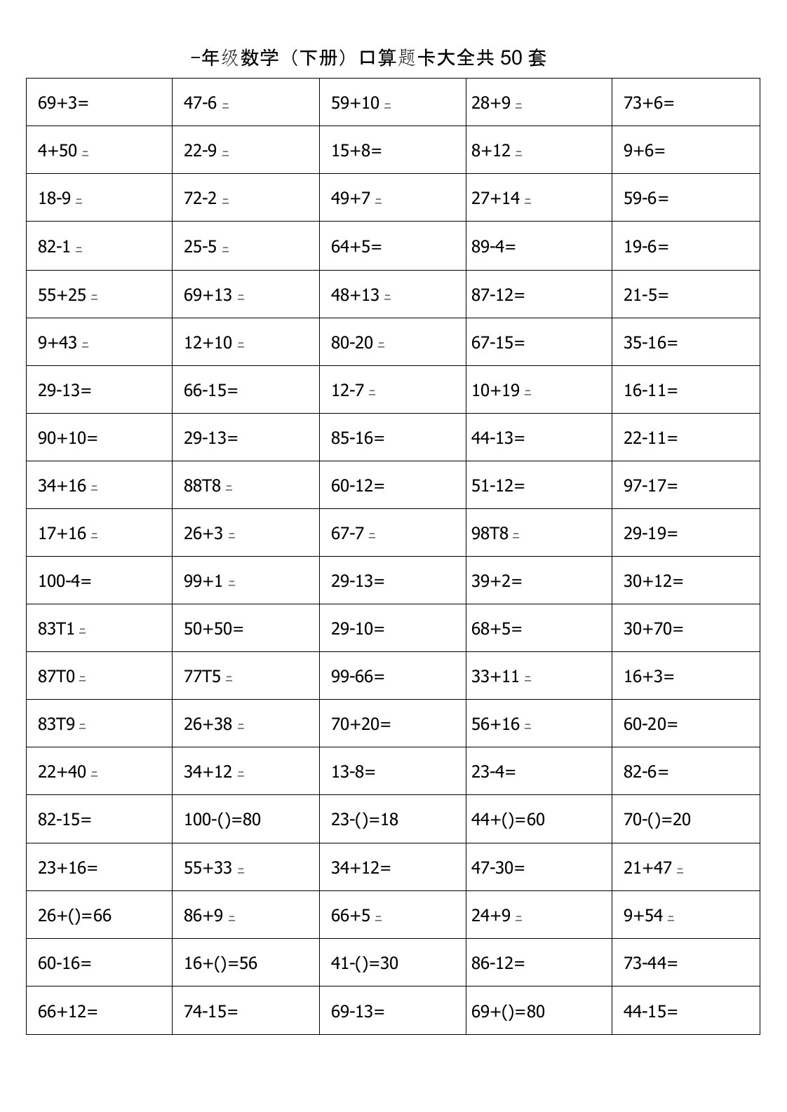 一年级下册口算题卡大全(50套直接打印版)