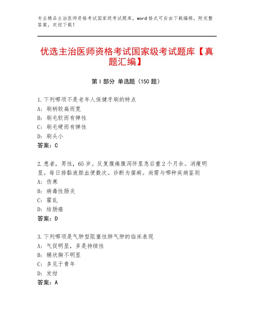 精心整理主治医师资格考试国家级考试通关秘籍题库加下载答案