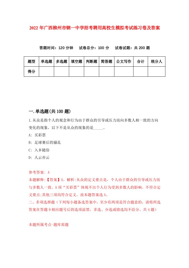 2022年广西柳州市钢一中学招考聘用高校生模拟考试练习卷及答案第7期