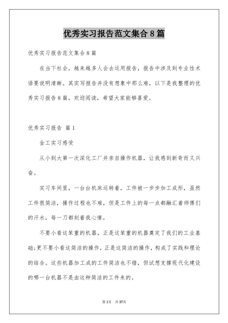 优秀实习报告范文集合8篇例文