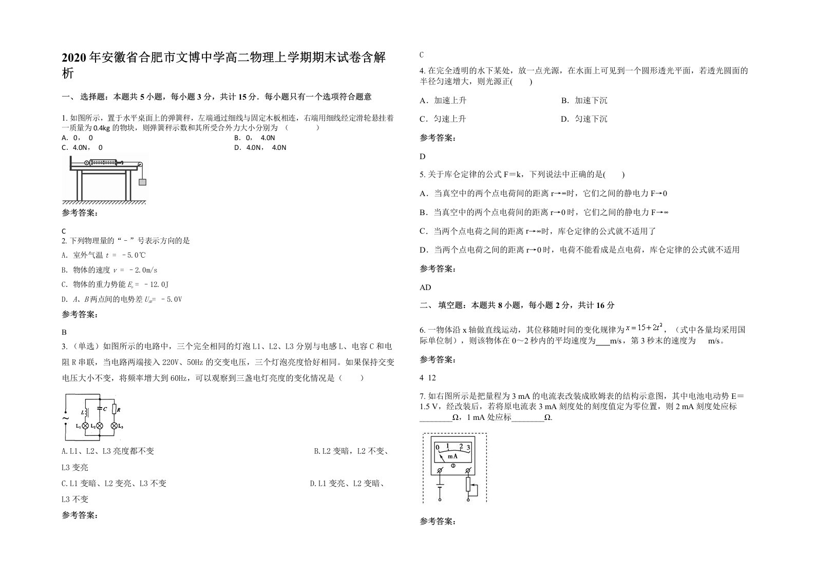 2020年安徽省合肥市文博中学高二物理上学期期末试卷含解析