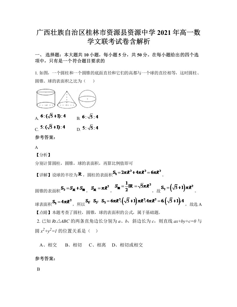 广西壮族自治区桂林市资源县资源中学2021年高一数学文联考试卷含解析