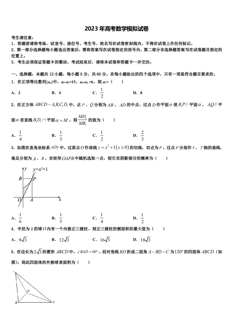 2023届山东省滕州市高三（最后冲刺）数学试卷含解析