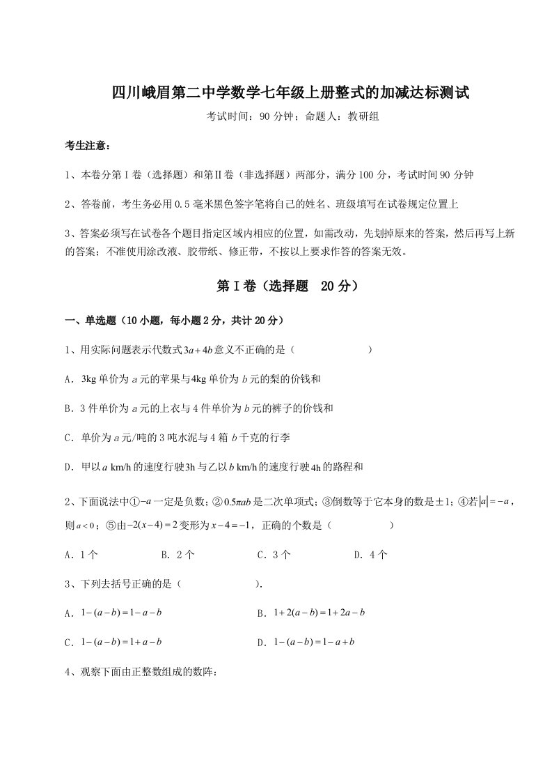 第四次月考滚动检测卷-四川峨眉第二中学数学七年级上册整式的加减达标测试练习题（详解）