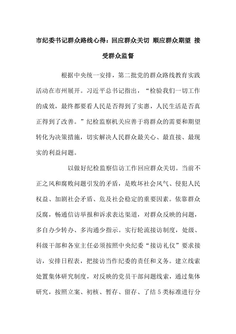 市纪委书记群众路线心得：回应群众关切