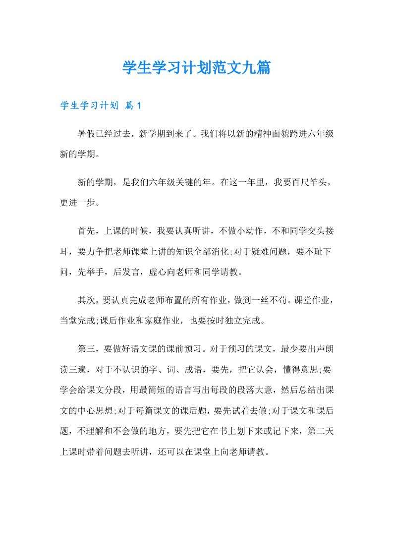 学生学习计划范文九篇（多篇汇编）