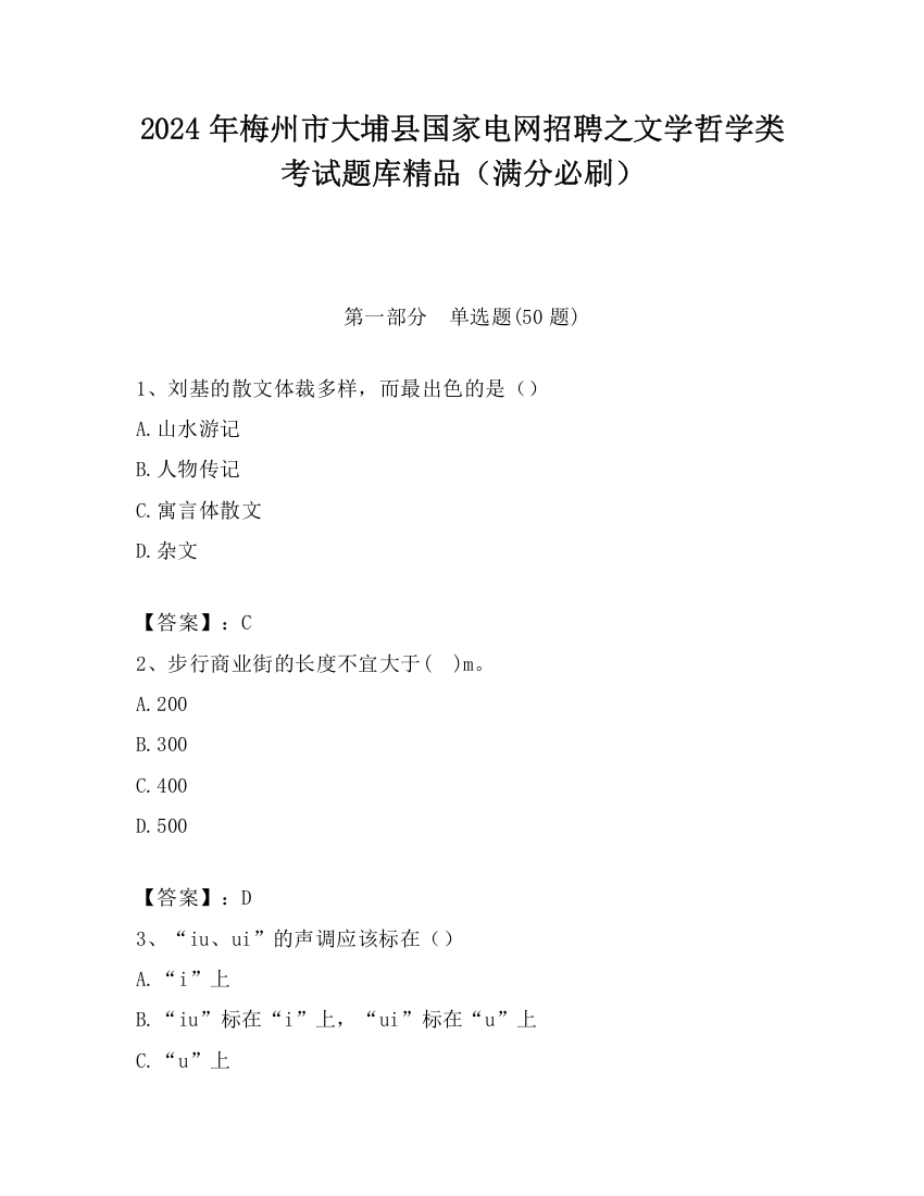 2024年梅州市大埔县国家电网招聘之文学哲学类考试题库精品（满分必刷）