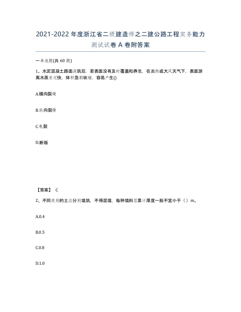 2021-2022年度浙江省二级建造师之二建公路工程实务能力测试试卷A卷附答案