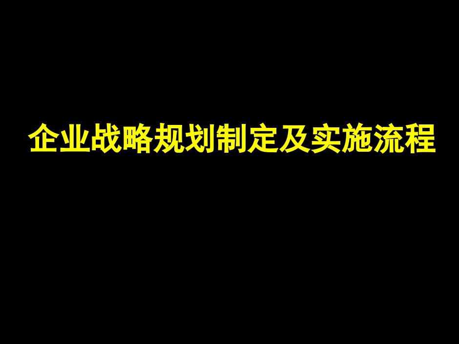 企业战略规划制定及实施流程