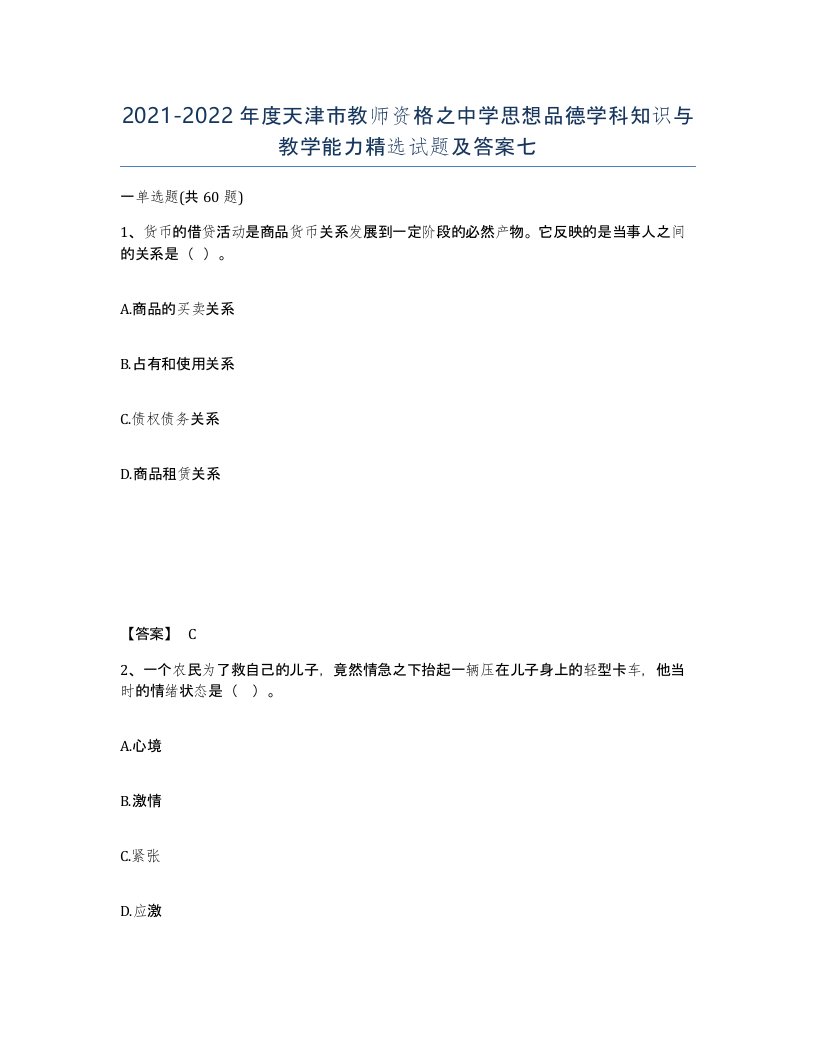 2021-2022年度天津市教师资格之中学思想品德学科知识与教学能力试题及答案七