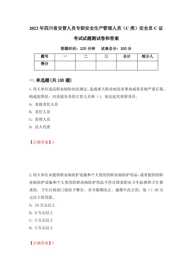 2022年四川省安管人员专职安全生产管理人员C类安全员C证考试试题测试卷和答案82