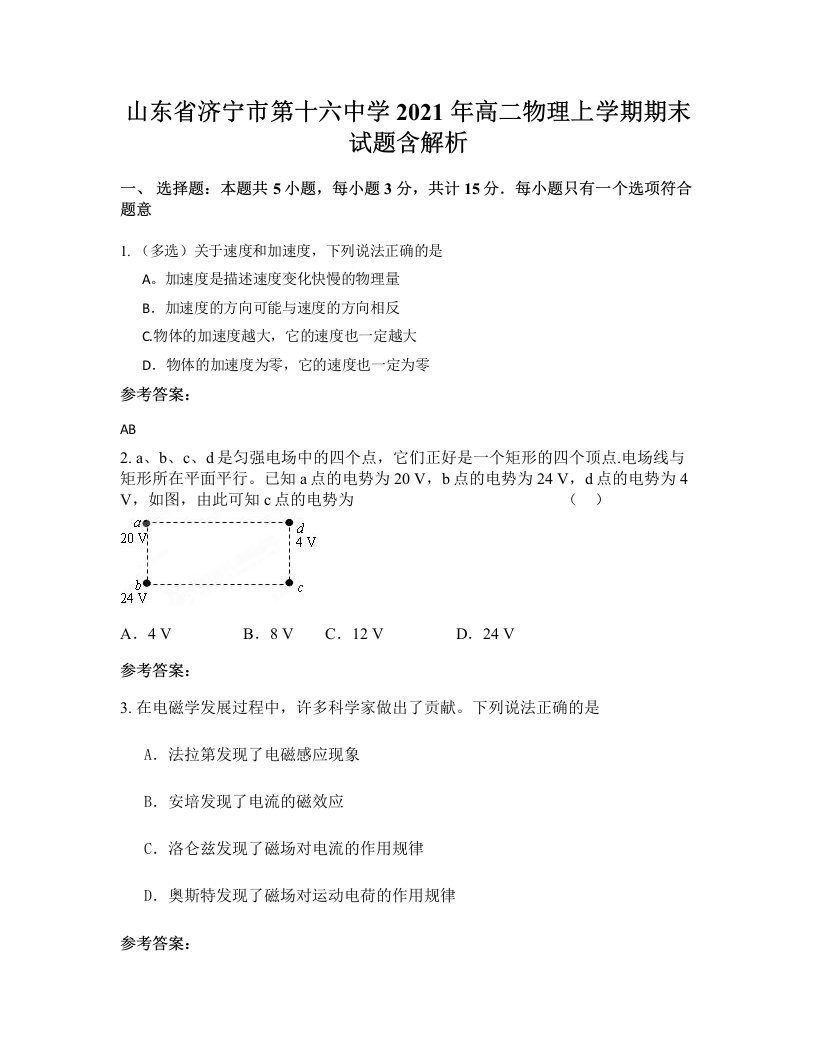 山东省济宁市第十六中学2021年高二物理上学期期末试题含解析