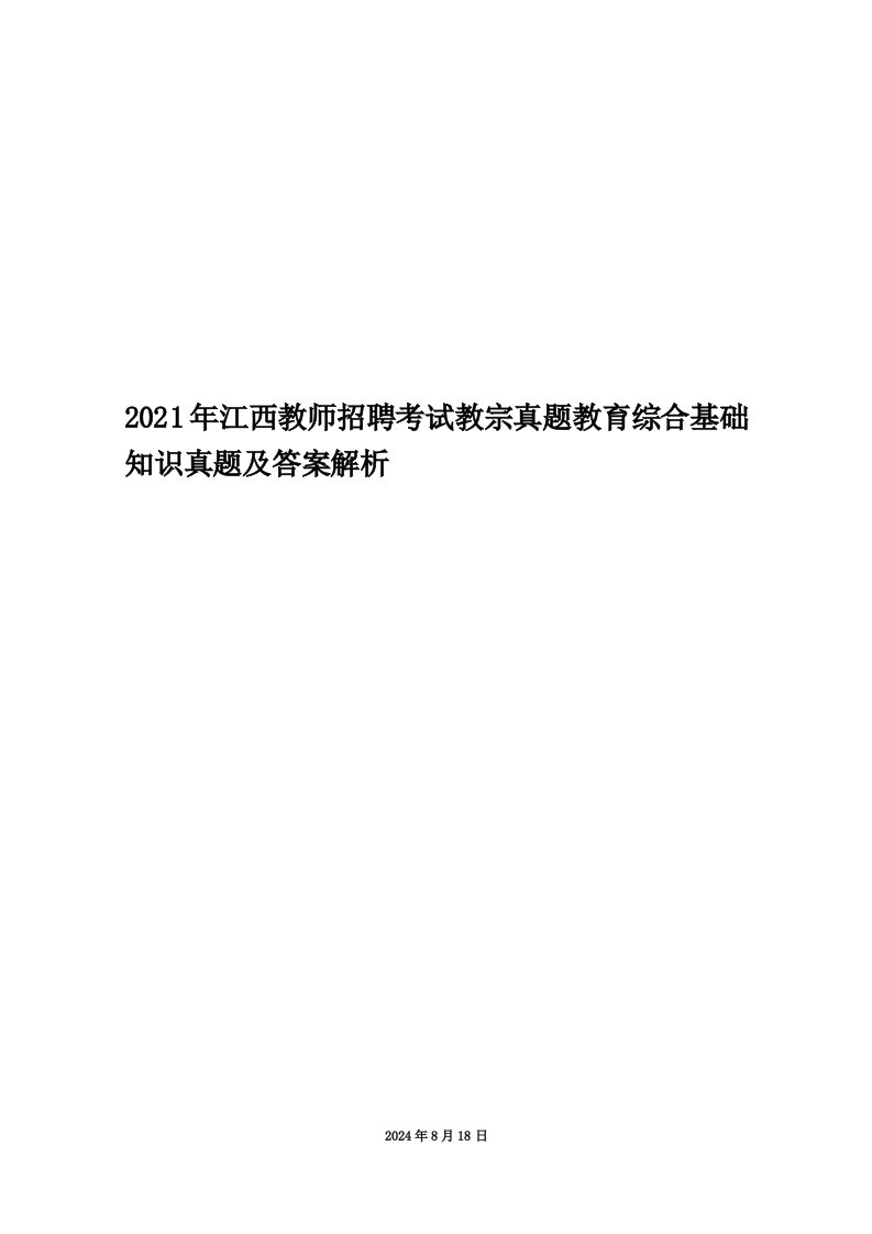 2021年江西教师招聘考试教宗真题教育综合基础知识真题及答案解析