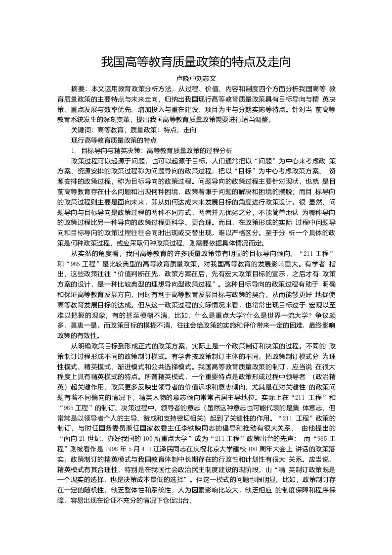 我国高等教育质量政策的特点及走向