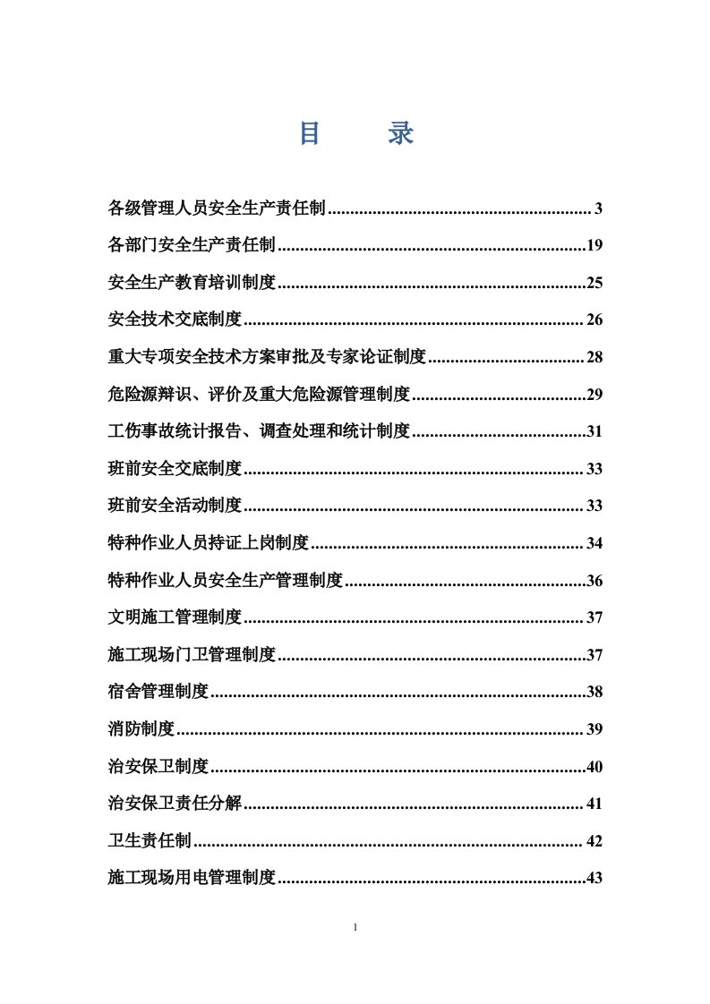 建筑施工安全管理制度汇编