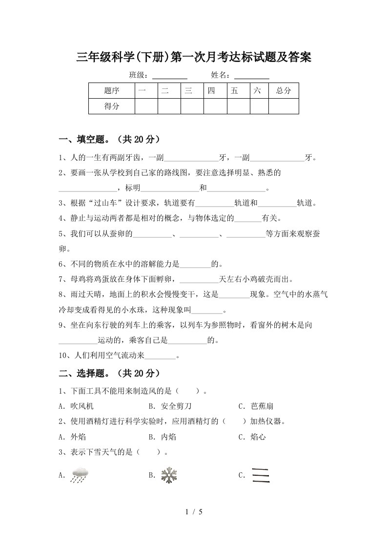 三年级科学下册第一次月考达标试题及答案