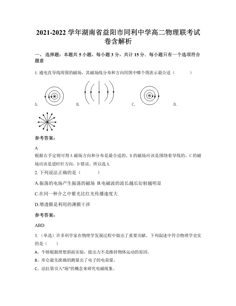 2021-2022学年湖南省益阳市同利中学高二物理联考试卷含解析