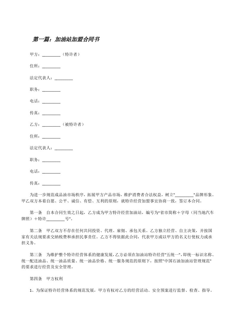 加油站加盟合同书[修改版]