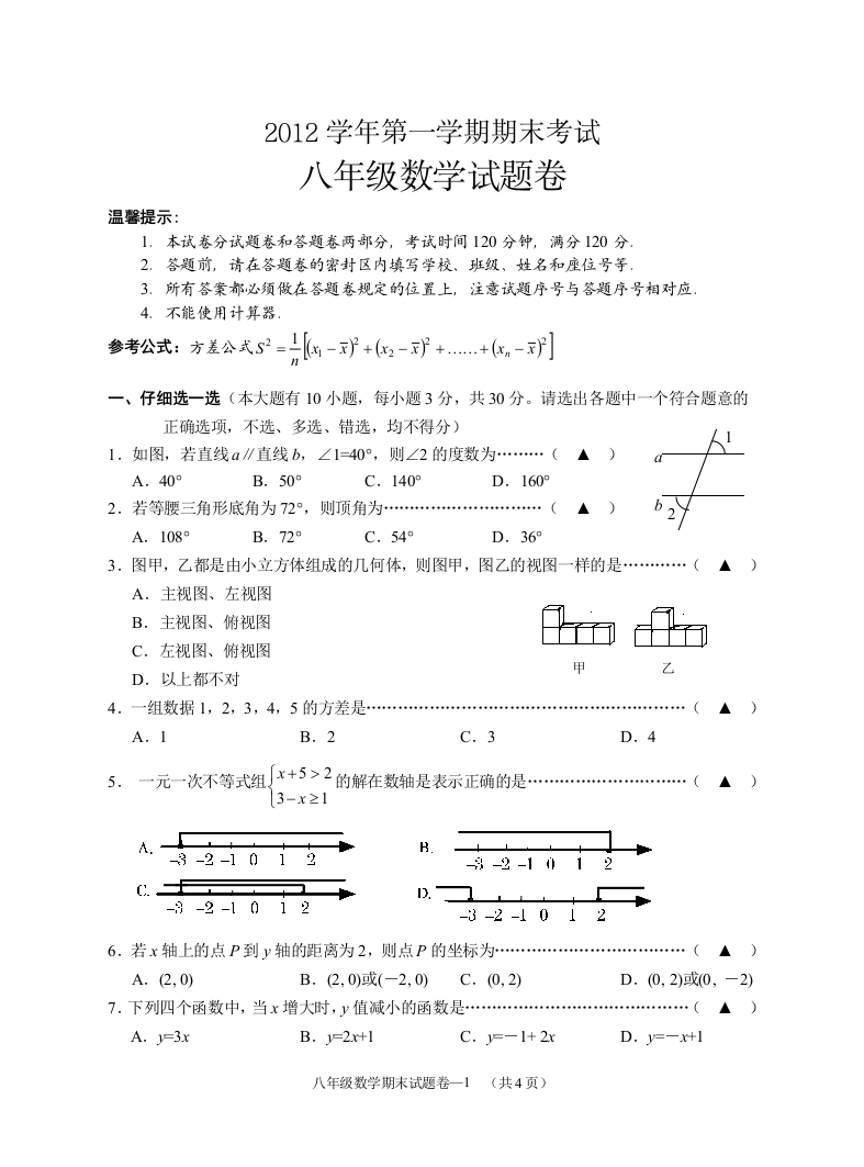 【小学中学教育精选】【小学中学教育精选】【小学中学教育精选】浙江省金华市金东区2012学年第一学期八（上）数学期末试卷