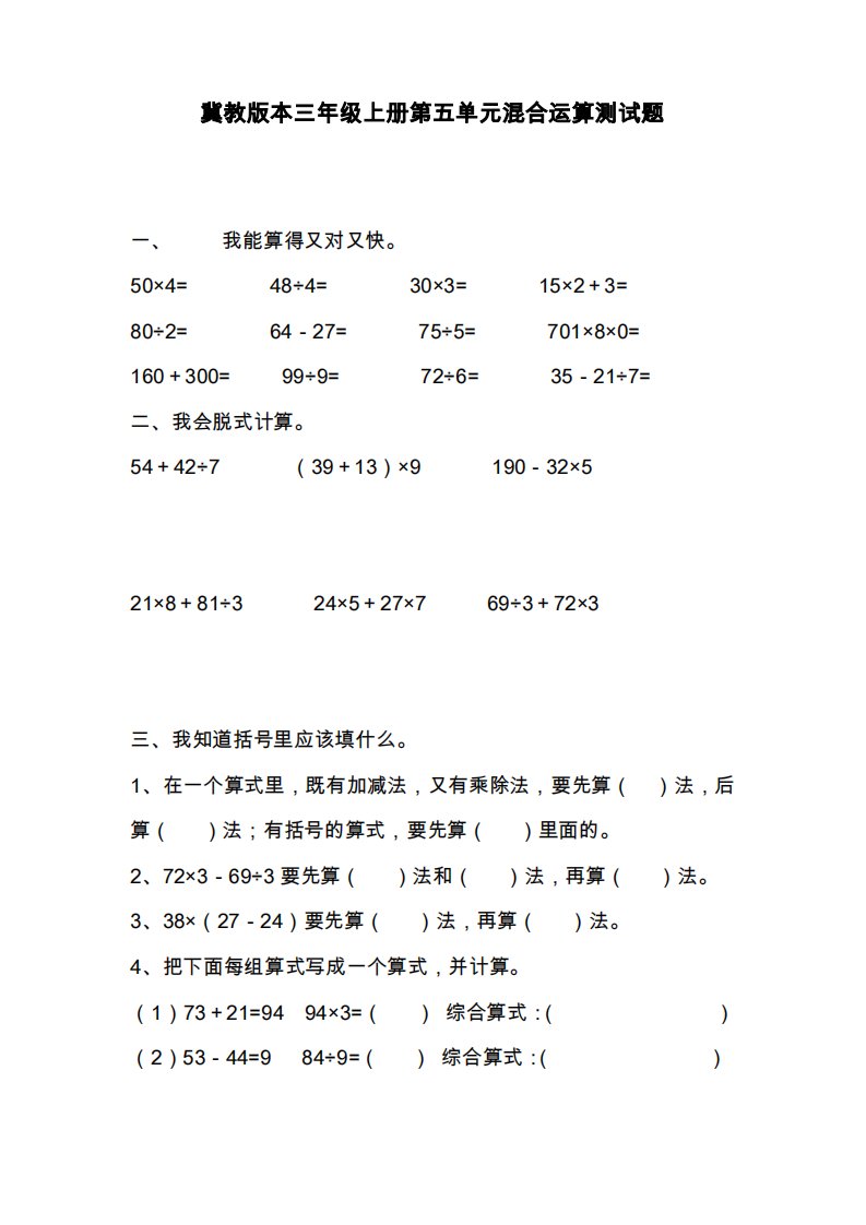 冀教版小学数学三年级上册《四则混合运算》单元综合测试题