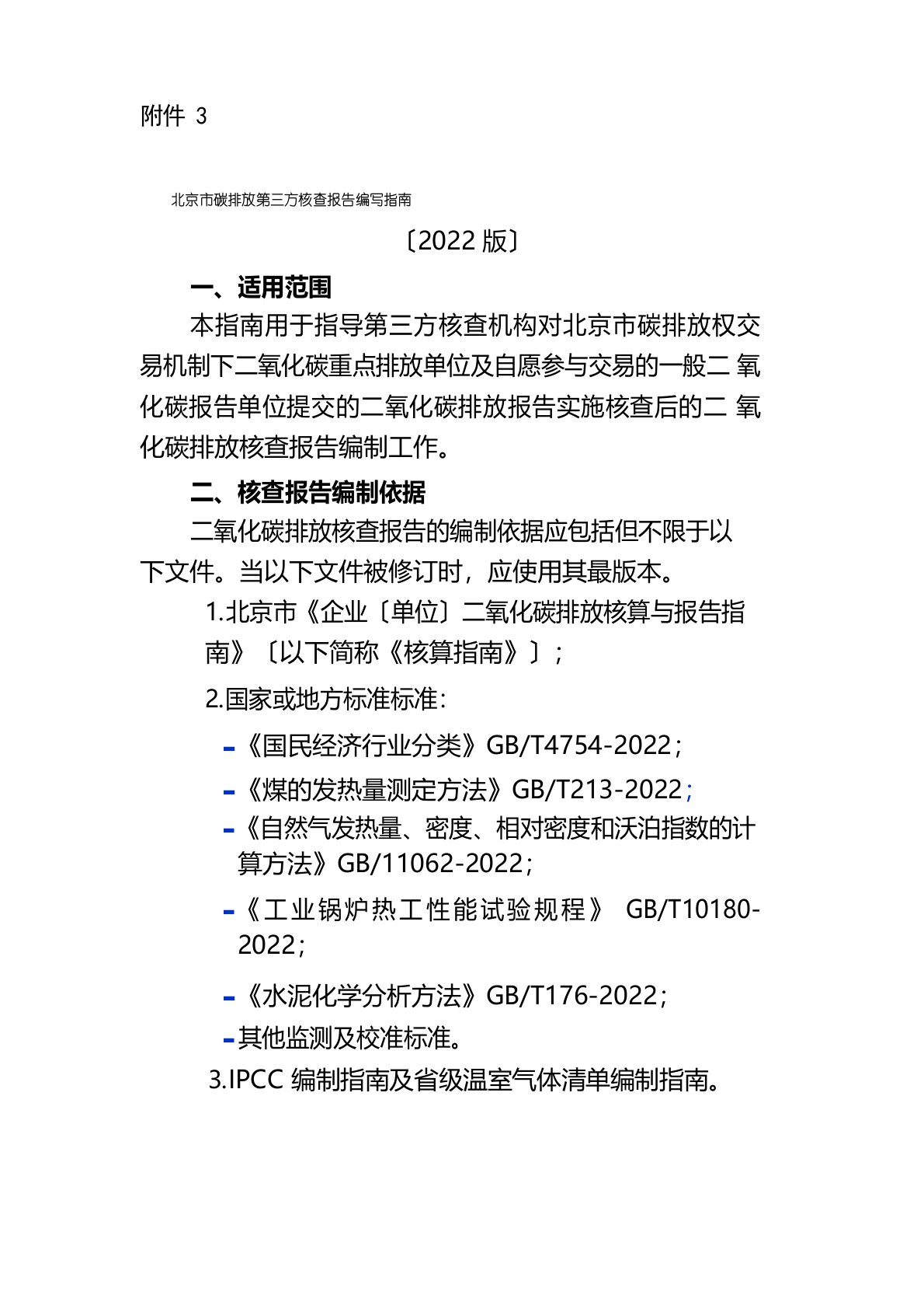 北京市碳排放第三方核查报告编写指南(2022年版)