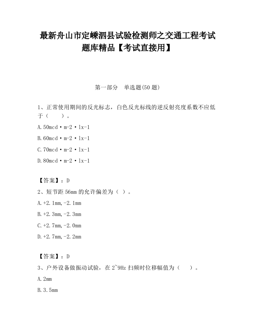 最新舟山市定嵊泗县试验检测师之交通工程考试题库精品【考试直接用】