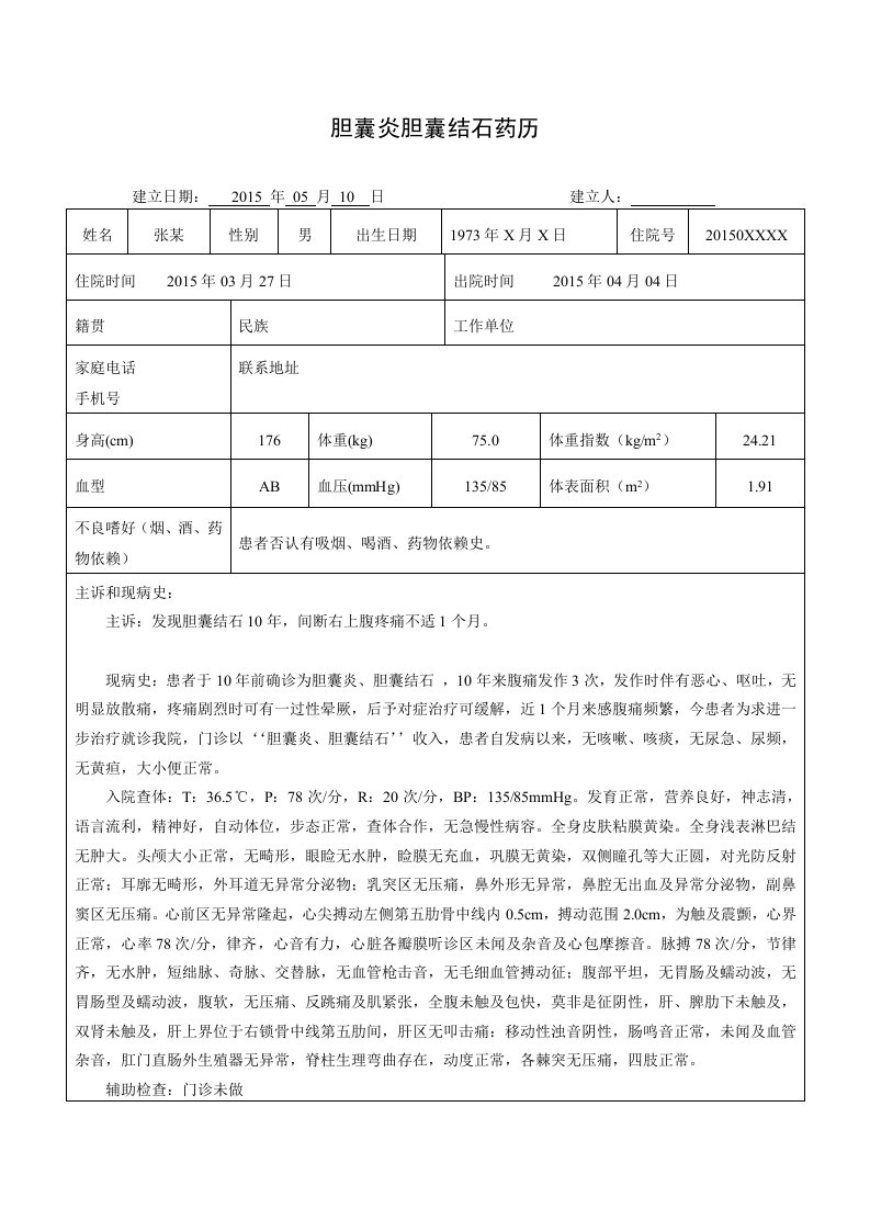 外科胆囊炎胆囊结石药历资料