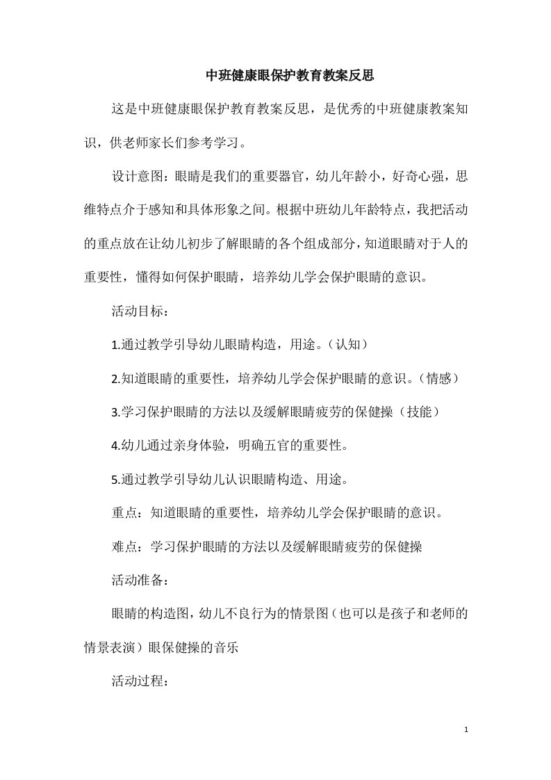 中班健康眼保护教育教案反思