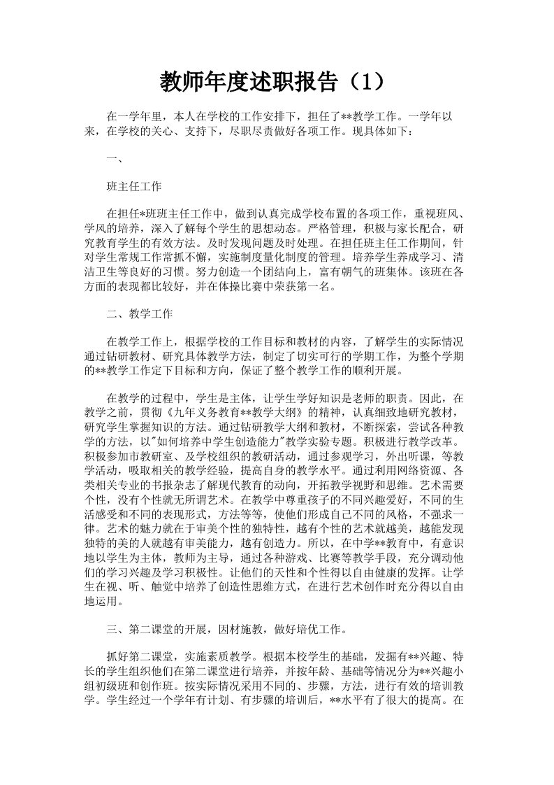 教师年度述职报告1