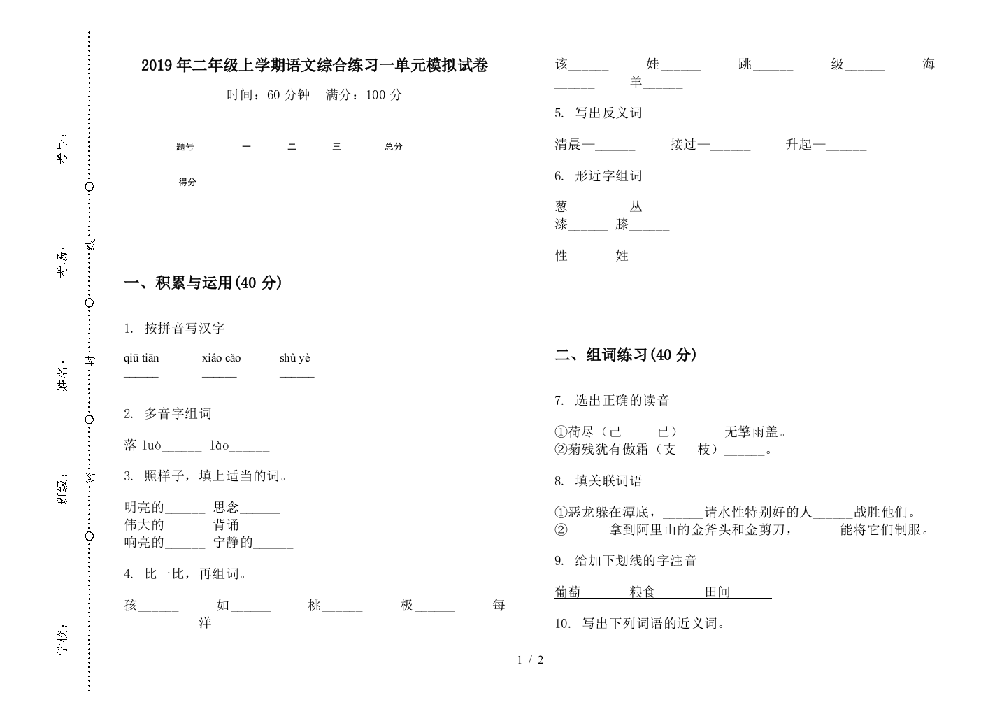 2019年二年级上学期语文综合练习一单元模拟试卷