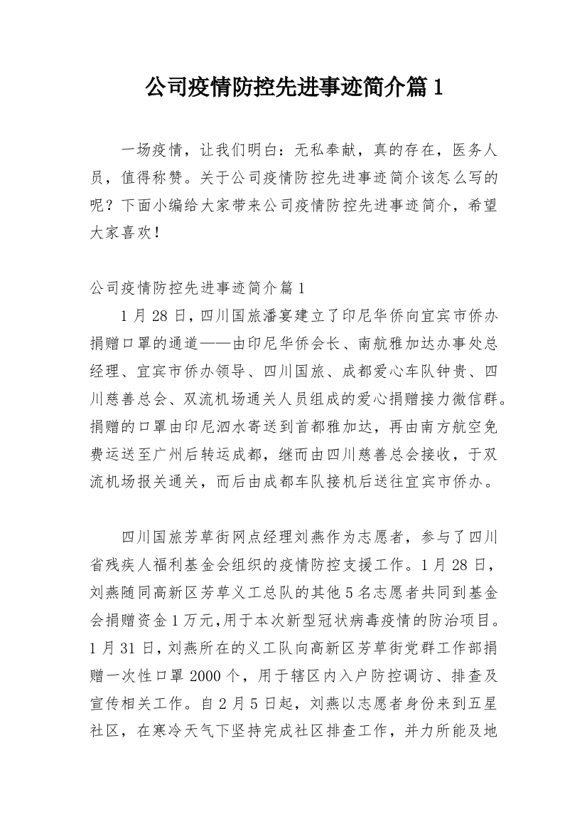 公司疫情防控先进事迹简介篇1