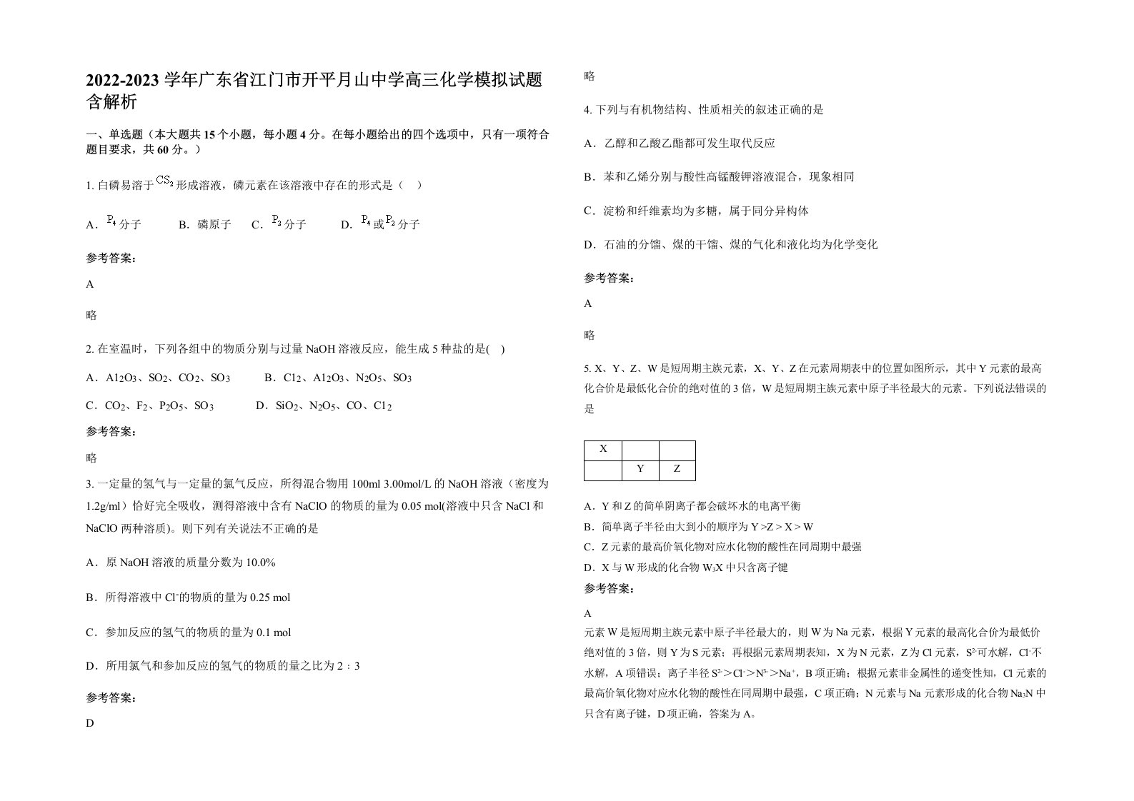 2022-2023学年广东省江门市开平月山中学高三化学模拟试题含解析