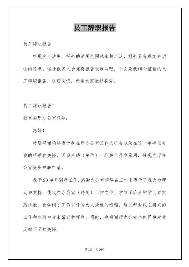 员工辞职报告例文60