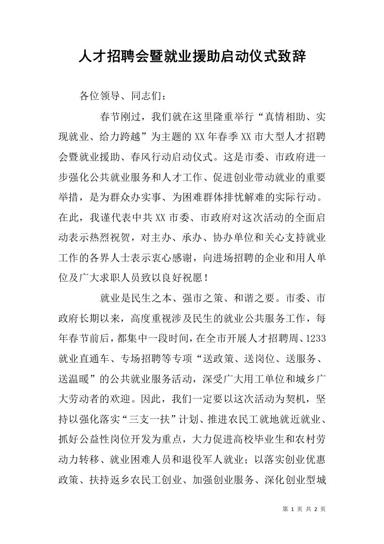 人才招聘会暨就业援助启动仪式致辞