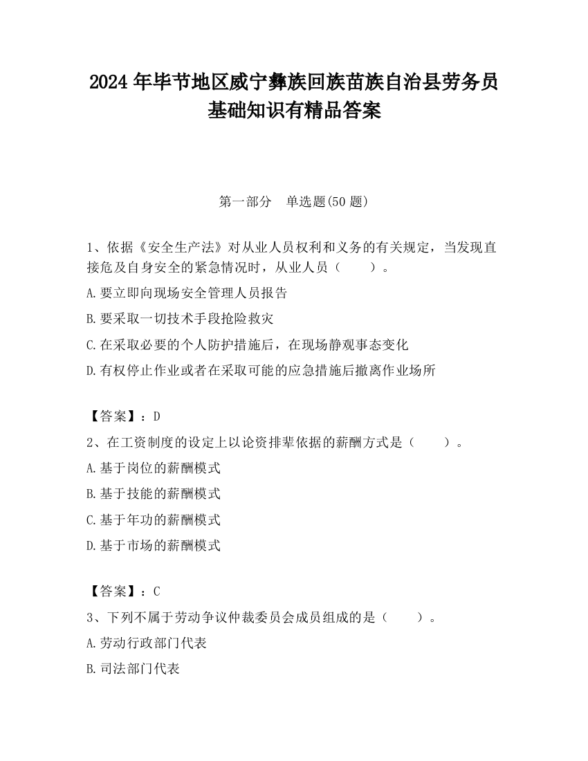 2024年毕节地区威宁彝族回族苗族自治县劳务员基础知识有精品答案