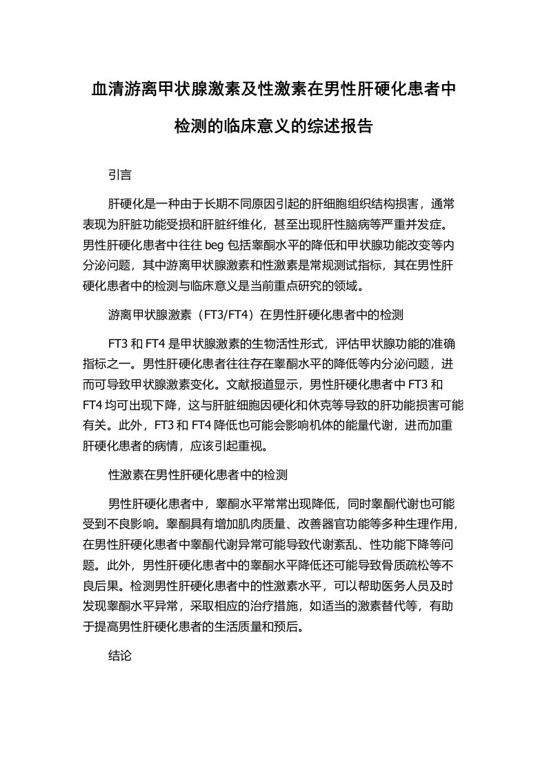 血清游离甲状腺激素及性激素在男性肝硬化患者中检测的临床意义的综述报告