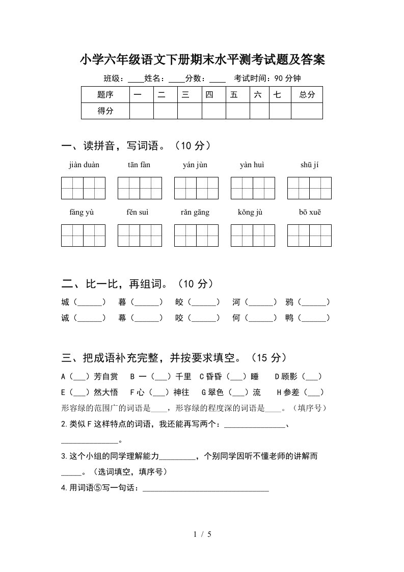 小学六年级语文下册期末水平测考试题及答案