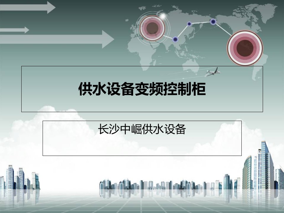 供水设备变频控制柜