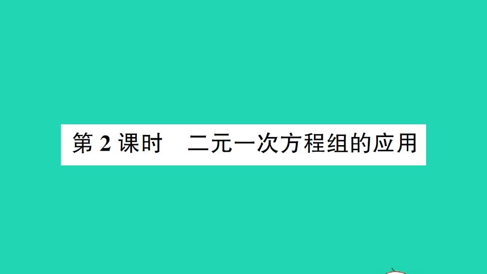 七年级数学下册第7章一次方程组7.2二元一次方程组的解法第2课时二元一次方程组的应用作业课件新版华东师大版