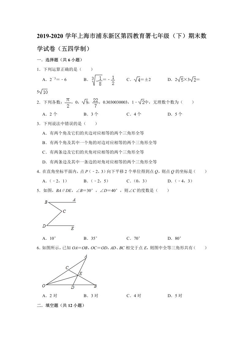 上海市浦东新区第四教育署（五四学制）2019-2020学年第二学期七年级第二学期期末考试数学试卷