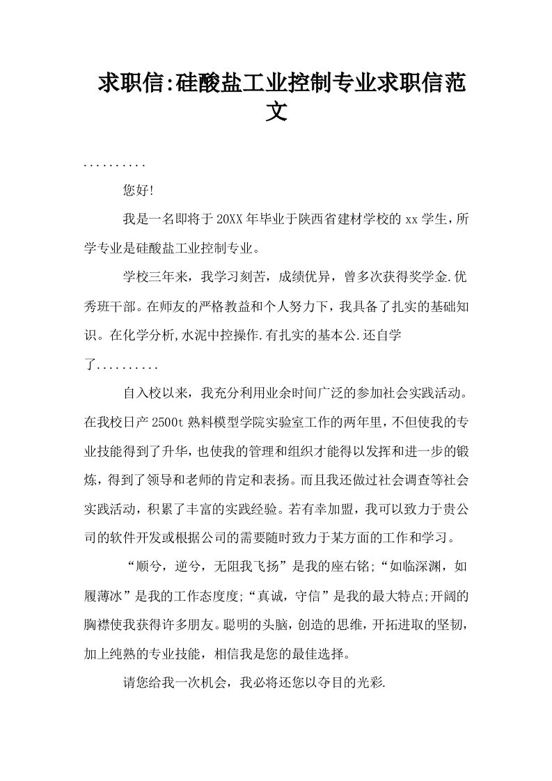 求职信硅酸盐工业控制专业求职信范文