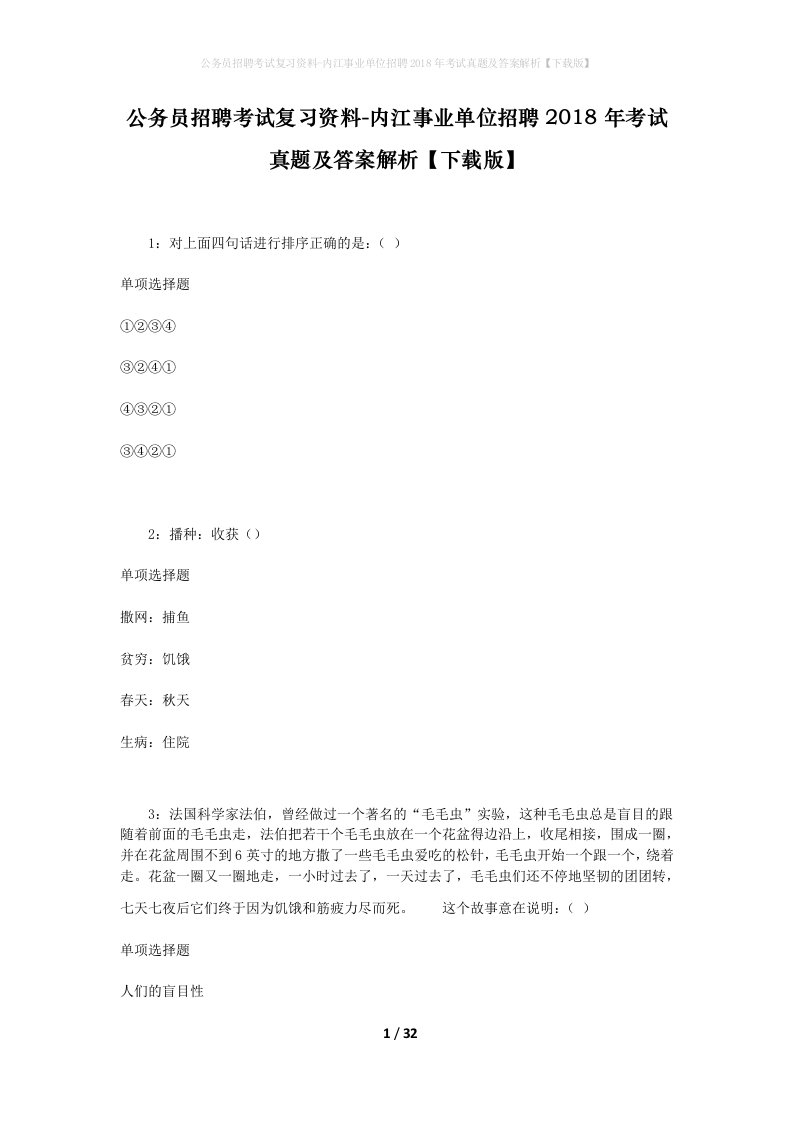 公务员招聘考试复习资料-内江事业单位招聘2018年考试真题及答案解析下载版_1