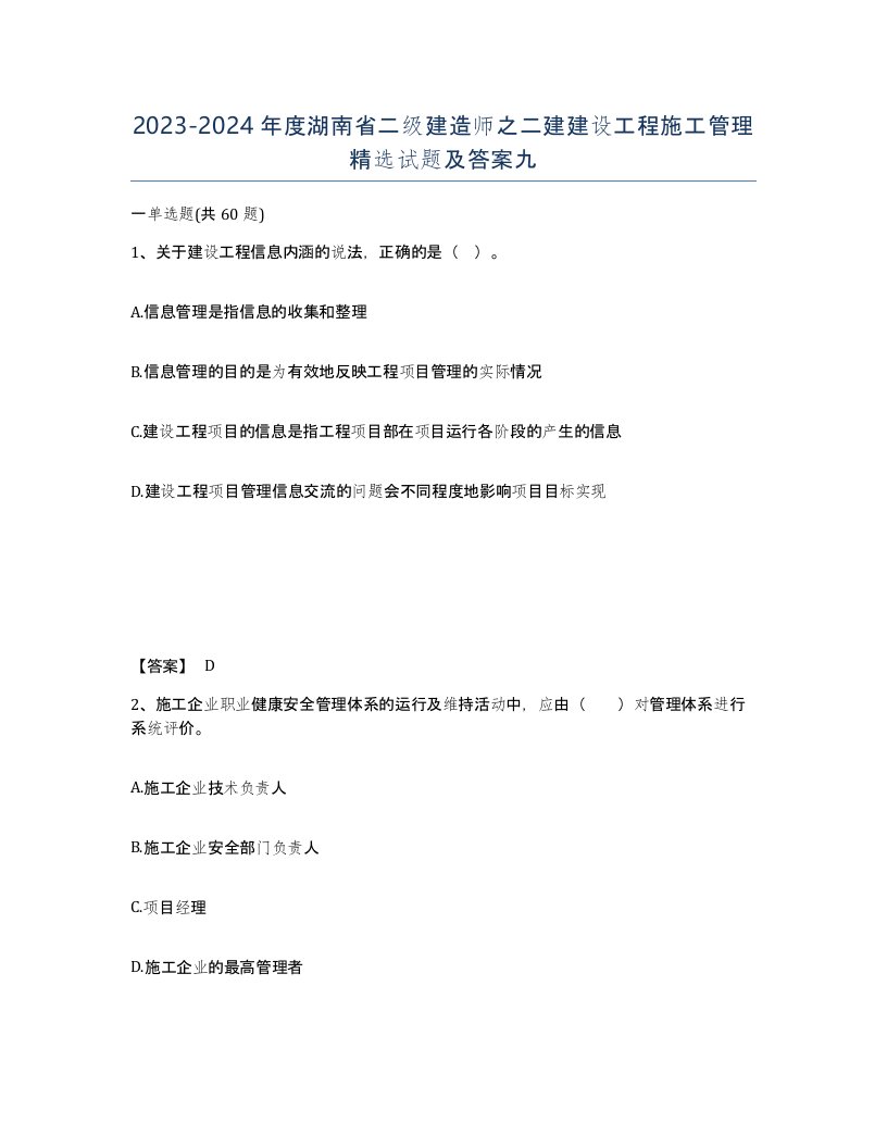 2023-2024年度湖南省二级建造师之二建建设工程施工管理试题及答案九