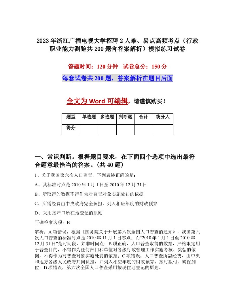 2023年浙江广播电视大学招聘2人难易点高频考点行政职业能力测验共200题含答案解析模拟练习试卷